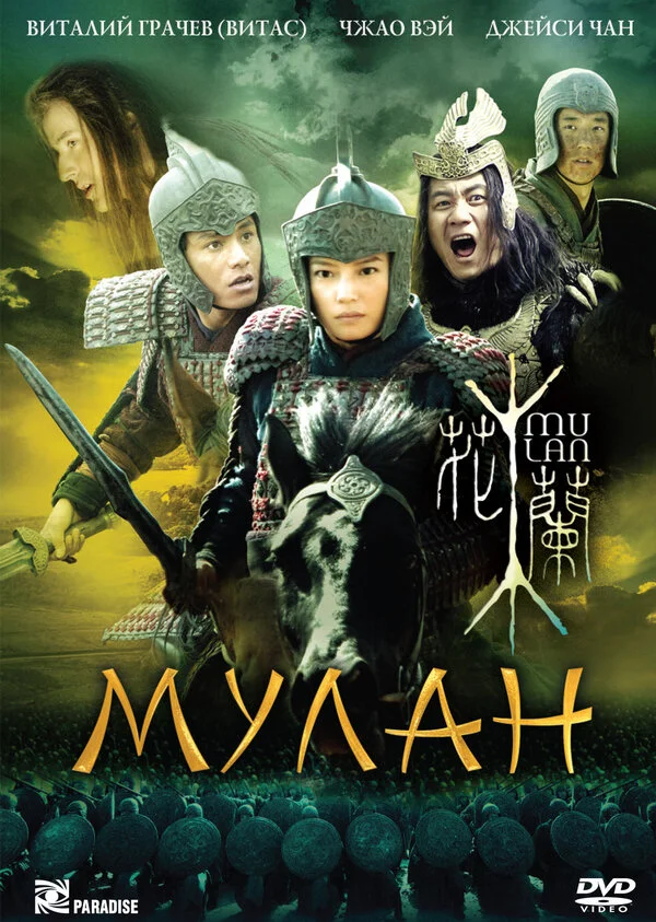 Мулан - постер фильма
